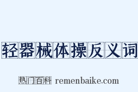 轻器械体操反义词是什么意思的图片